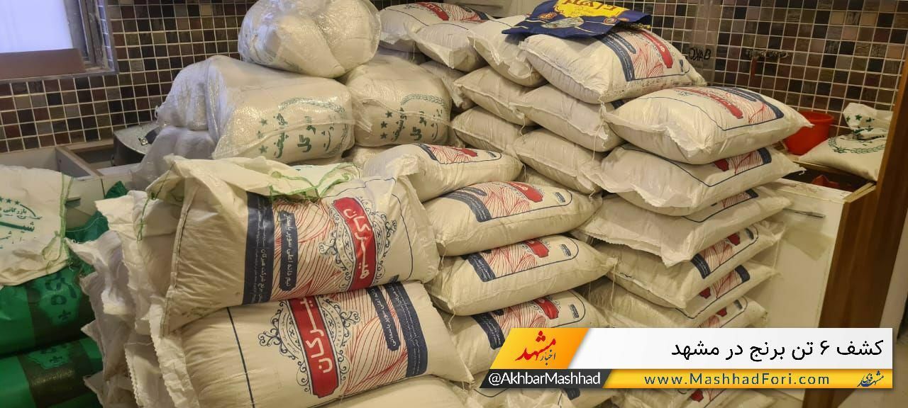 ۶ تن برنج مخلوط و ۳ تن ماکارونی احتکار شده در مشهد کشف شد + تصاویر ۶ تن برنج مخلوط و ۳ تن ماکارونی احتکار شده در مشهد کشف شد + تصاویر