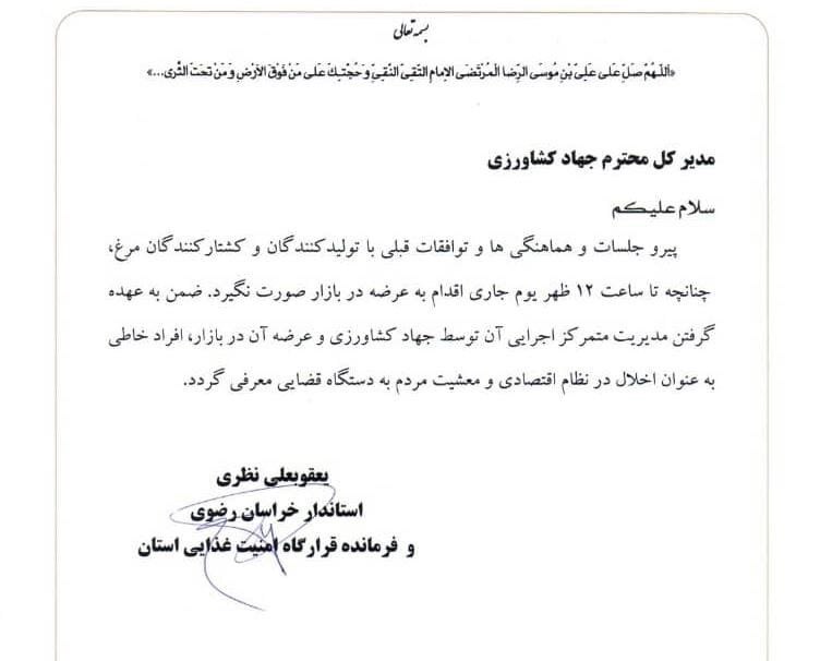 هشدار شدید استاندار خراسان رضوی به اخلالگران اقتصادی در زمینه مرغ هشدار شدید استاندار خراسان رضوی به اخلالگران اقتصادی در زمینه مرغ