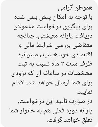 پیامک وزارت رفاه به کسانی که یارانه نگرفتند| ۳ ماه برای ثبت نام فرصت دارید| اعلام سامانه بهزودی پیامک وزارت رفاه به کسانی که یارانه نگرفتند| ۳ ماه برای ثبت نام فرصت دارید| اعلام سامانه بهزودی