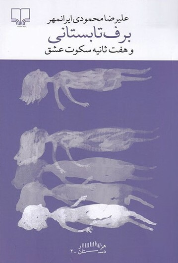 &laquo;برف تابستانی و هفت ثانیه سکوت عشق&raquo;، اثر علیرضا محمودی ایرانمهر، منتشر شد | داستانی در دل محله&zwnj;های خاطره&zwnj;انگیز مشهد