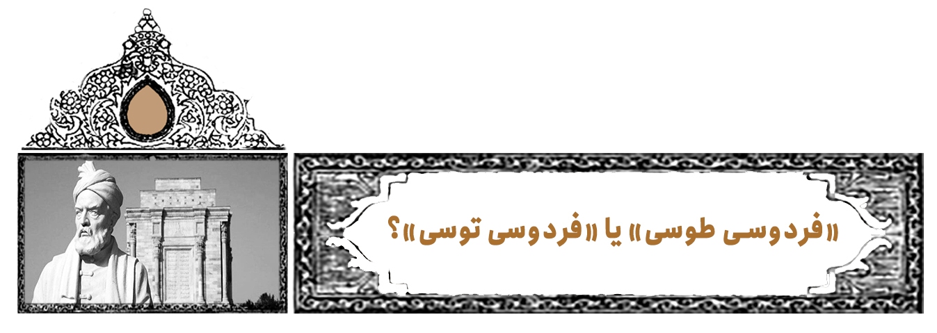 درفش سپهبد | پرونده ویژه روز بزرگداشت فردوسی