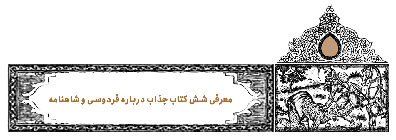 درفش سپهبد | پرونده ویژه روز بزرگداشت فردوسی