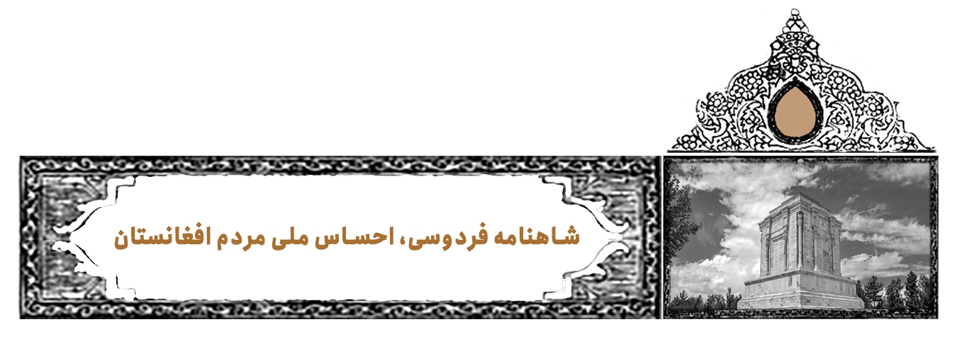 درفش سپهبد | پرونده ویژه روز بزرگداشت فردوسی