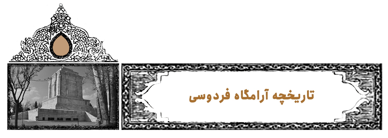 درفش سپهبد | پرونده ویژه روز بزرگداشت فردوسی