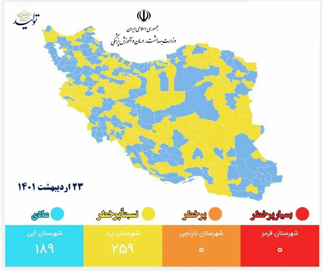 آخرین وضعیت رنگ&zwnj;بندی کرونایی شهر&zwnj;های کشور (۲۳ اردیبهشت ۱۴۰۱) | شهر قرمز و نارنجی نداریم + نقشه و لیست رنگ&zwnj;بندی شهر&zwnj;های کشور