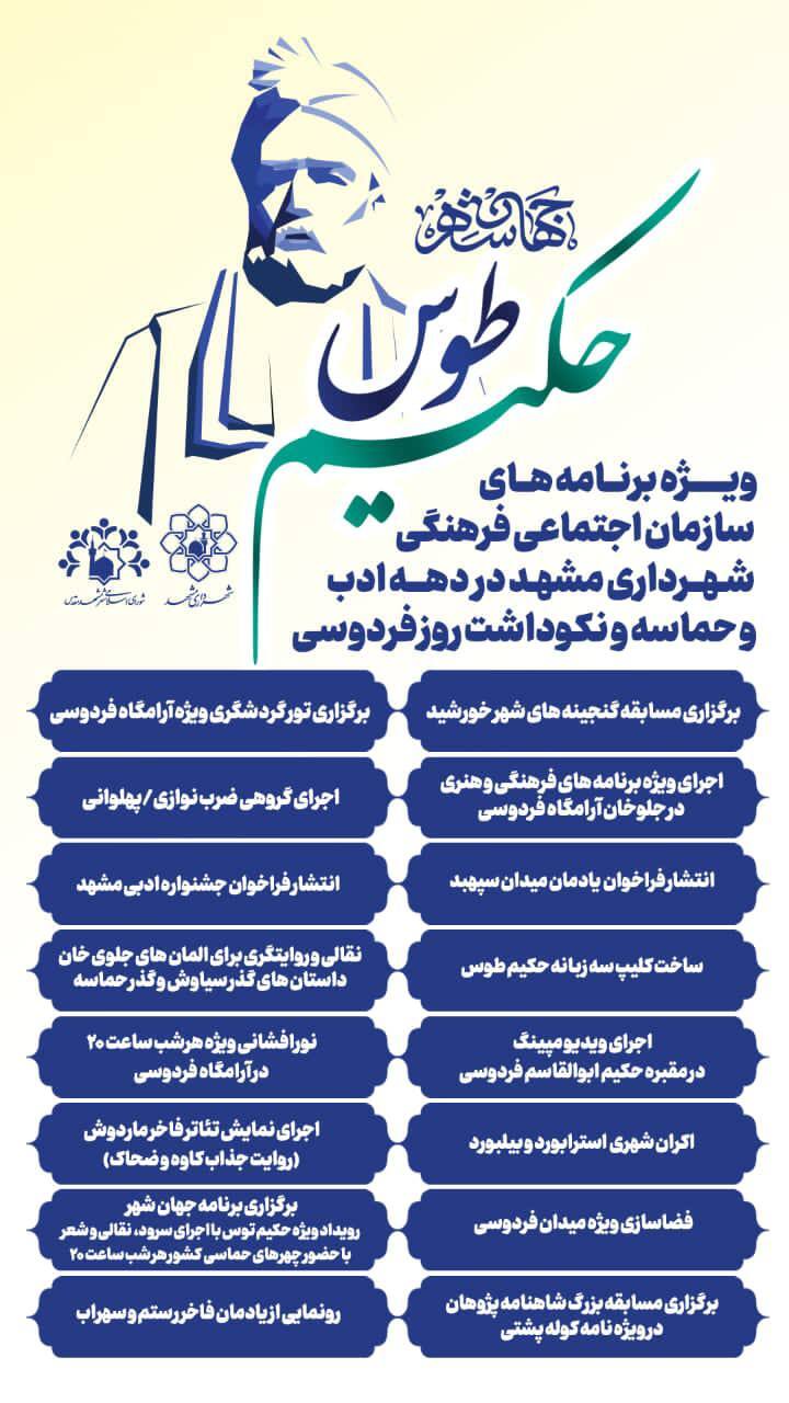ویژهبرنامههای بزرگداشت حکیم طوس، فردوسی بزرگ در مشهد همراه با دیگر دستگاههای استان ویژهبرنامههای بزرگداشت حکیم طوس، فردوسی بزرگ در مشهد همراه با دیگر دستگاههای استان