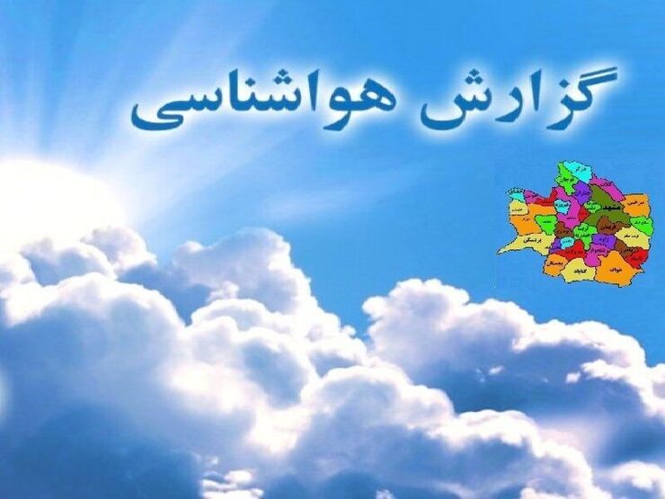 وضعیت جوی خراسان رضوی تا روز سه‌شنبه (۲۷ اردیبهشت ماه) چگونه خواهد بود؟