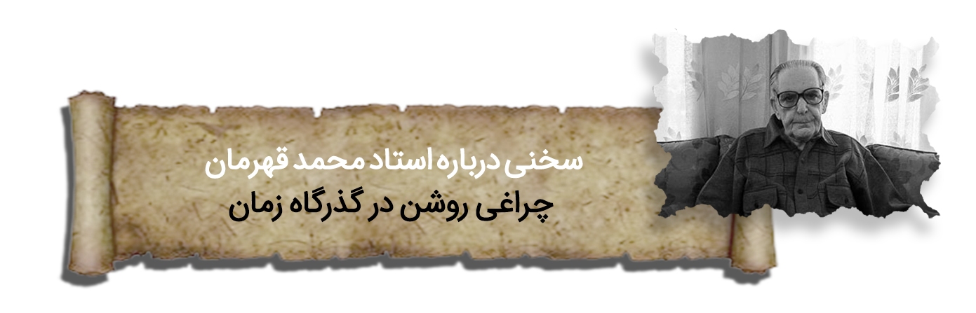 پرونده سالگرد درگذشت استاد محمد قهرمان