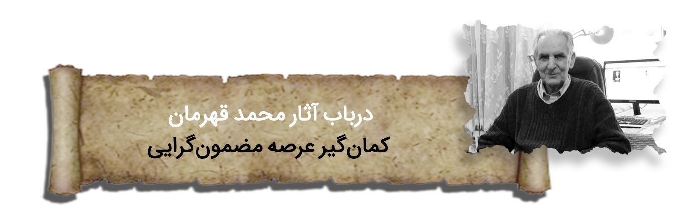 صائب زمان | پرونده سالگرد درگذشت استاد محمد قهرمان