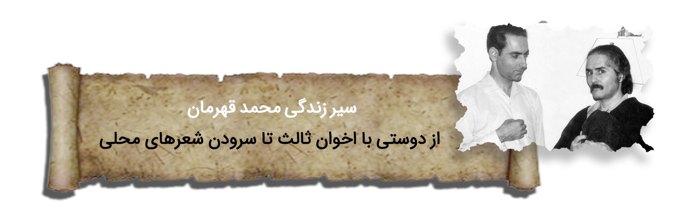 صائب زمان | پرونده سالگرد درگذشت استاد محمد قهرمان