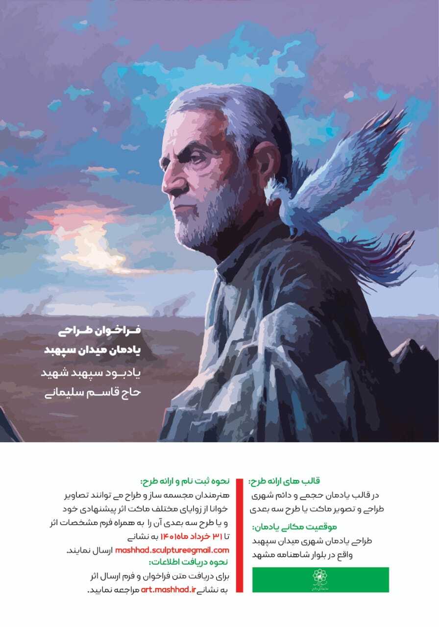 فراخوان طراحی یادمان میدان سپهبد مشهد فراخوان طراحی یادمان میدان سپهبد مشهد