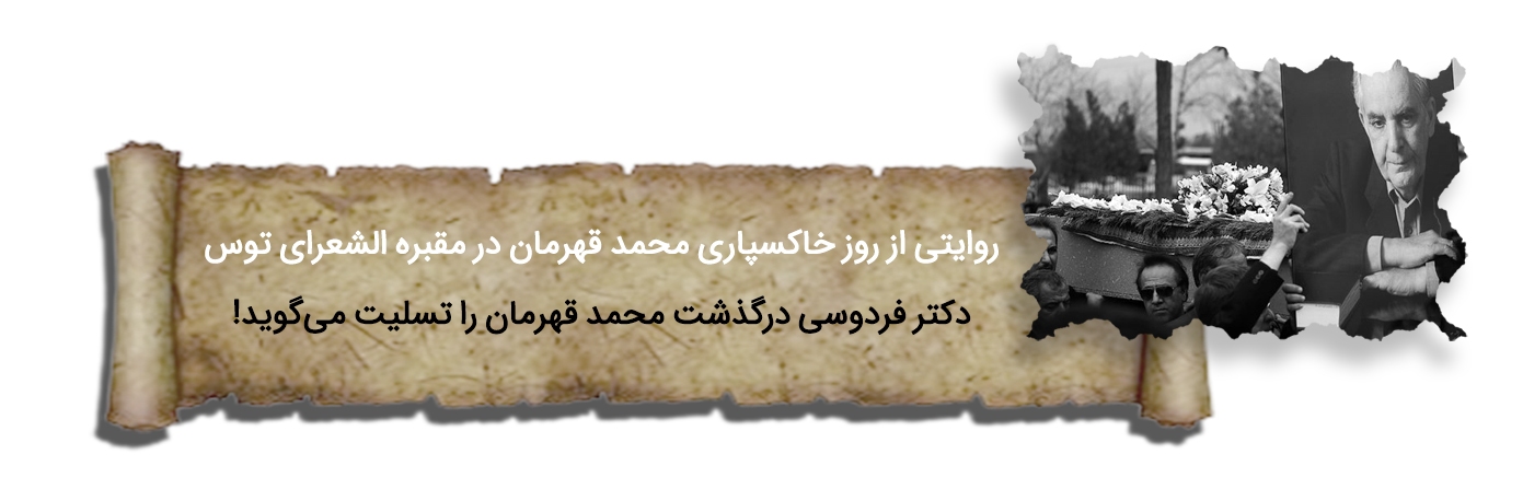 صائب زمان | پرونده سالگرد درگذشت استاد محمد قهرمان