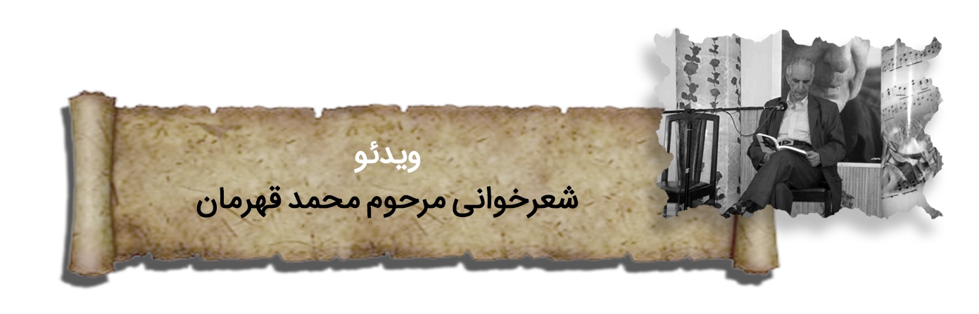 صائب زمان | پرونده سالگرد درگذشت استاد محمد قهرمان