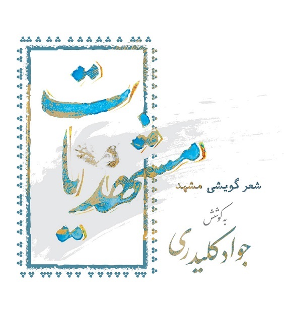 &laquo;مشهدیات&raquo; منتشر شد | کتابی در باب اشعار گویشی خراسان