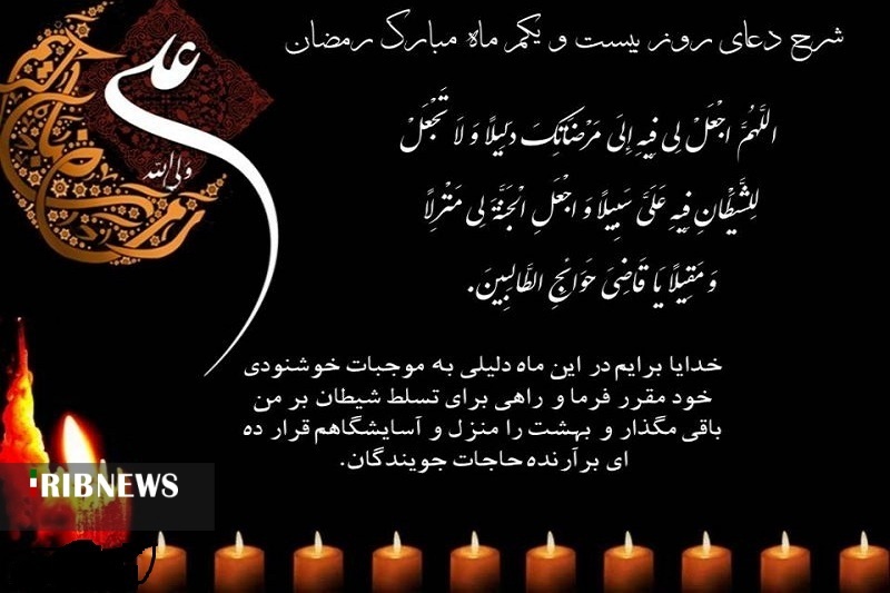 اعمال و شرح دعای روز بیست و یکم ماه مبارک رمضان + فایل صوتی اعمال و شرح دعای روز بیست و یکم ماه مبارک رمضان + فایل صوتی