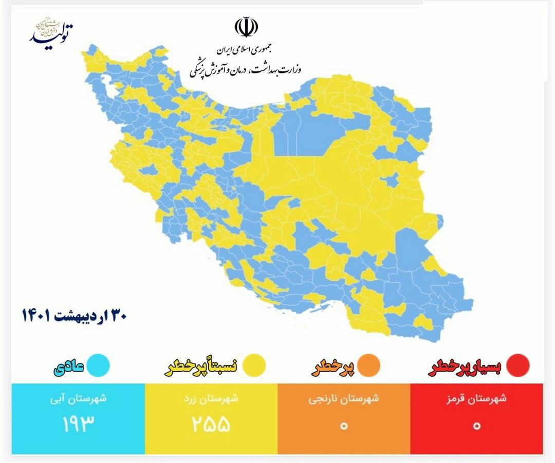 آخرین وضعیت رنگ&zwnj;بندی کرونایی شهر&zwnj;های کشور (۳۰ اردیبهشت ۱۴۰۱) | وضعیت آبی کرونایی در حال افزایش