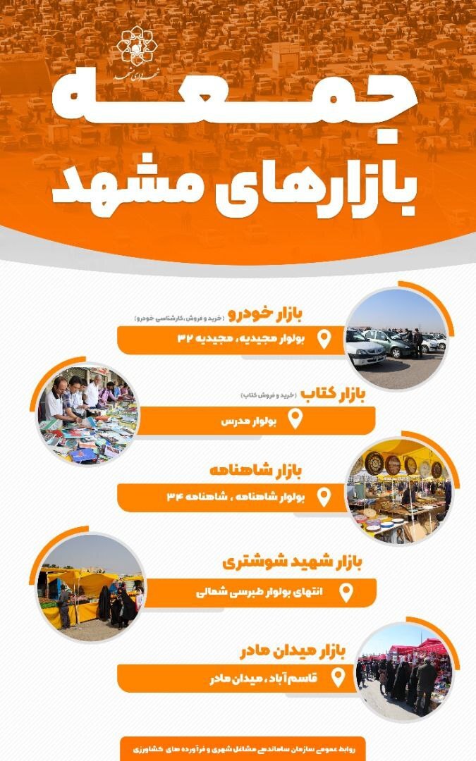 اینفوگرافی | جمعه بازار&zwnj;های مشهد کجاست؟