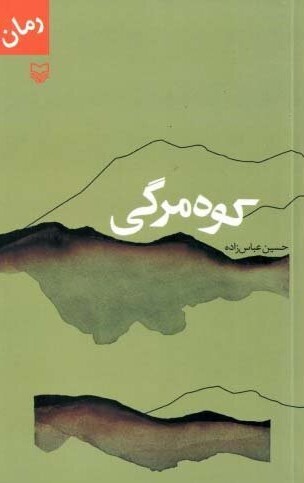 گفتگو با نویسنده رمان &laquo;کوه مرگی&raquo; | پزشکی بر سر دوراهی انتقام یا انجام وظیفه پزشکی