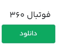 «فوتبال ۳۶۰» اپلیکیشن عادل فردوسی پور منتشر شد + لینک دانلود