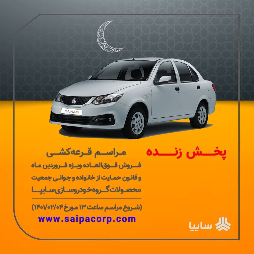 قرعهکشی فروش فوقالعاده ۴ محصول سایپا امروز ۴ اردیبهشتماه ۱۴۰۱ + جزئیات قرعهکشی فروش فوقالعاده ۴ محصول سایپا امروز ۴ اردیبهشتماه ۱۴۰۱ + جزئیات