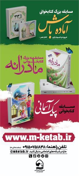 شرکت بیش از ۵ هزار نفر در «طرح نوروز با کتاب» در مشهد شرکت بیش از ۵ هزار نفر در «طرح نوروز با کتاب» در مشهد