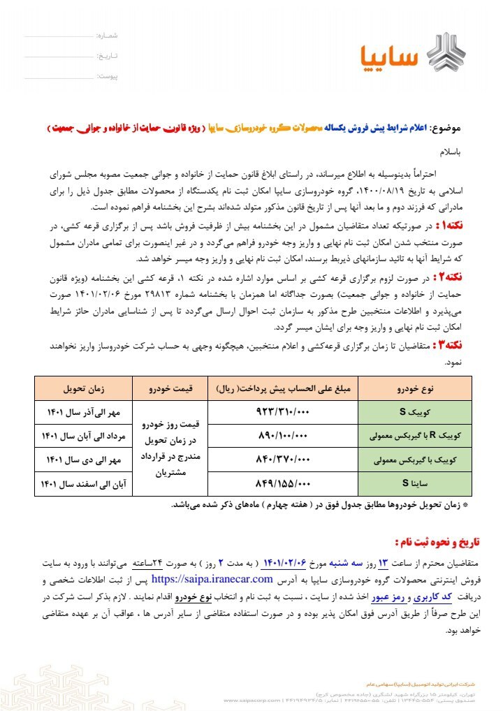 آغاز پیش فروش ۴ محصول سایپا برای مادران دارای دو فرزند و بالاتر از سه شنبه ۶ اردیبهشت ۱۴۰۱ + لینک ثبت نام و شرایط آغاز پیش فروش ۴ محصول سایپا برای مادران دارای دو فرزند و بالاتر از سه شنبه ۶ اردیبهشت ۱۴۰۱ + لینک ثبت نام و شرایط