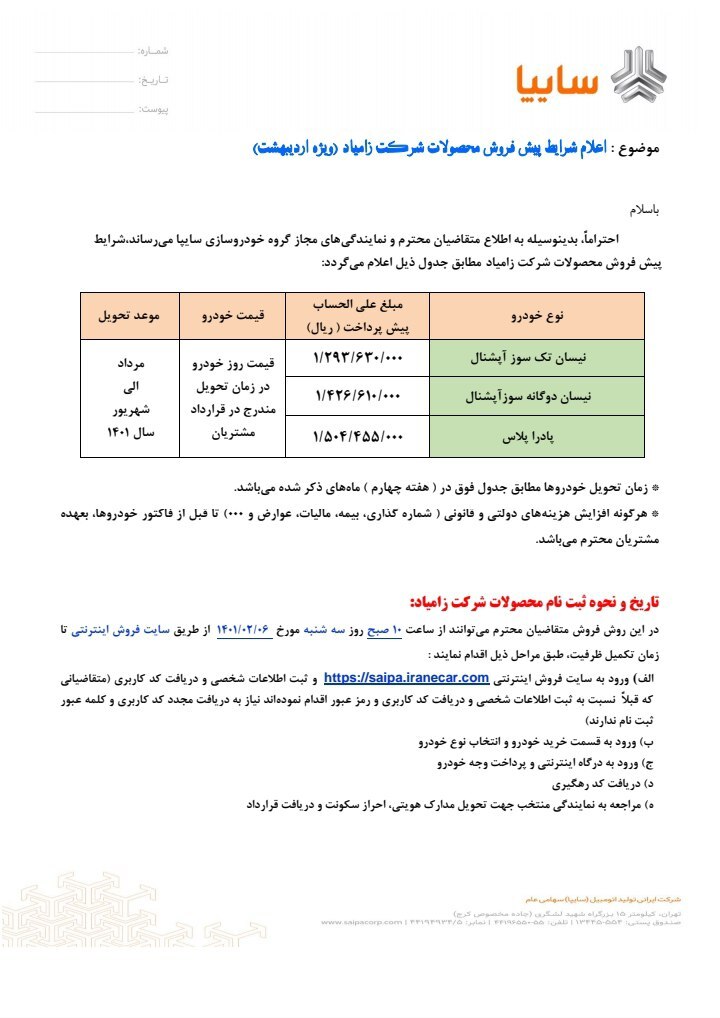 آغاز پیش فروش محصولات زامیاد (نیسان و پادراپلاس) از سه شنبه ۶ اردیبهشت ۱۴۰۱ + جدول فروش و لینک ثبت نام آغاز پیش فروش محصولات زامیاد (نیسان و پادراپلاس) از سه شنبه ۶ اردیبهشت ۱۴۰۱ + جدول فروش و لینک ثبت نام