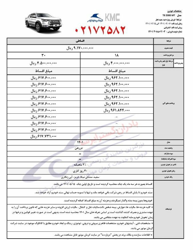 فروش فوری و اقساطی خودروهای کرمان موتور ( تحویل یک ماهه) از ۶ اردیبهشتماه ۱۴۰۱ + شرایط و جدول قیمت فروش فوری و اقساطی خودروهای کرمان موتور ( تحویل یک ماهه) از ۶ اردیبهشتماه ۱۴۰۱ + شرایط و جدول قیمت