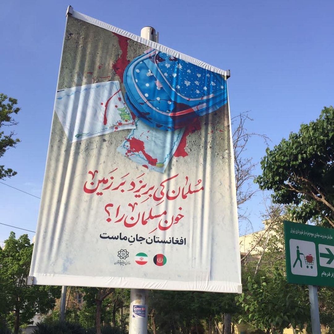 افغانستان جانِ ماست | تهران در کنار کابل ایستاد + عکس افغانستان جانِ ماست | تهران در کنار کابل ایستاد + عکس