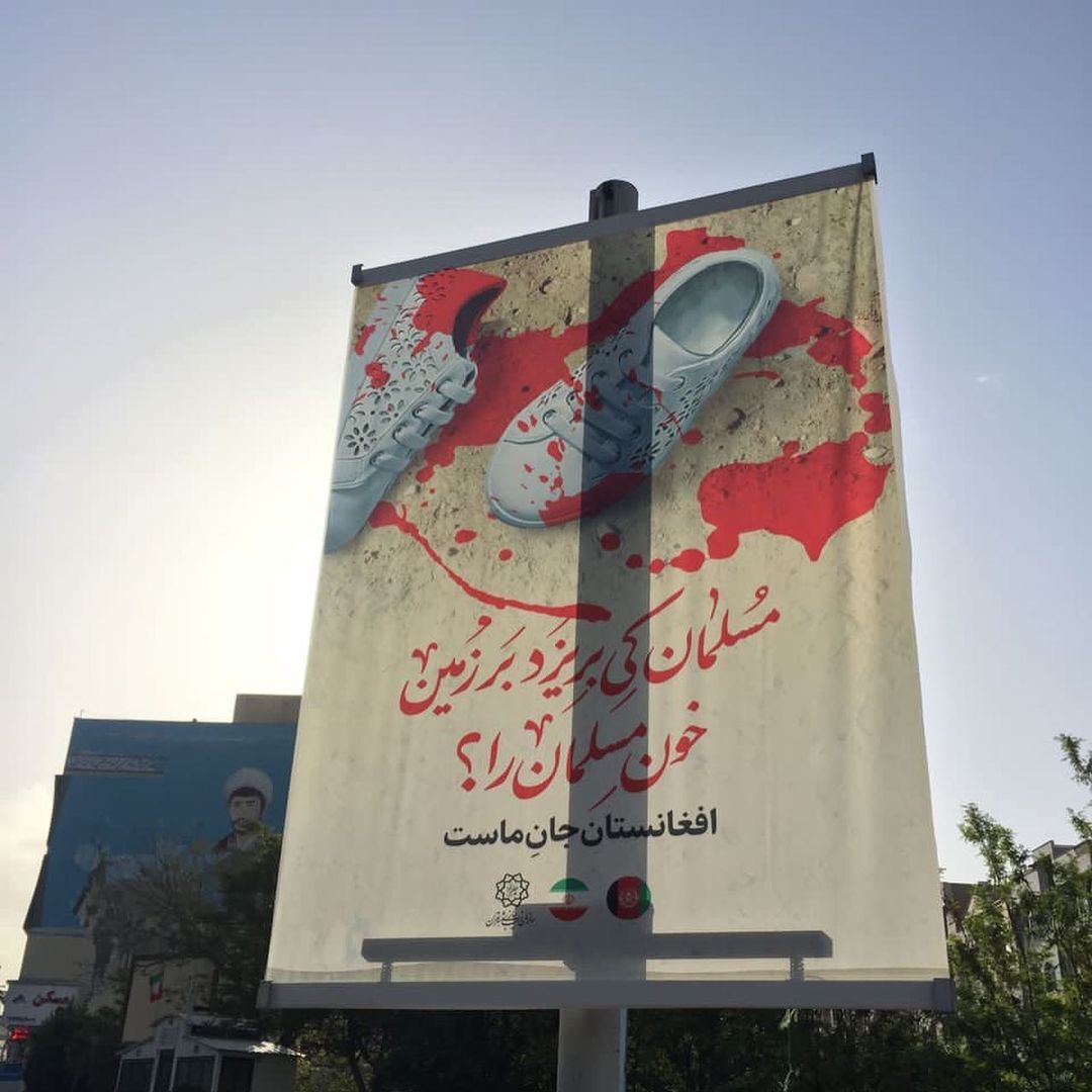 افغانستان جانِ ماست | تهران در کنار کابل ایستاد + عکس افغانستان جانِ ماست | تهران در کنار کابل ایستاد + عکس