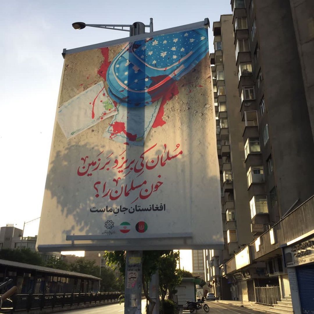 افغانستان جانِ ماست | تهران در کنار کابل ایستاد + عکس افغانستان جانِ ماست | تهران در کنار کابل ایستاد + عکس