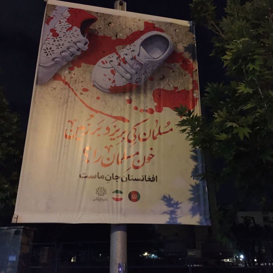 افغانستان جانِ ماست | تهران در کنار کابل ایستاد + عکس افغانستان جانِ ماست | تهران در کنار کابل ایستاد + عکس
