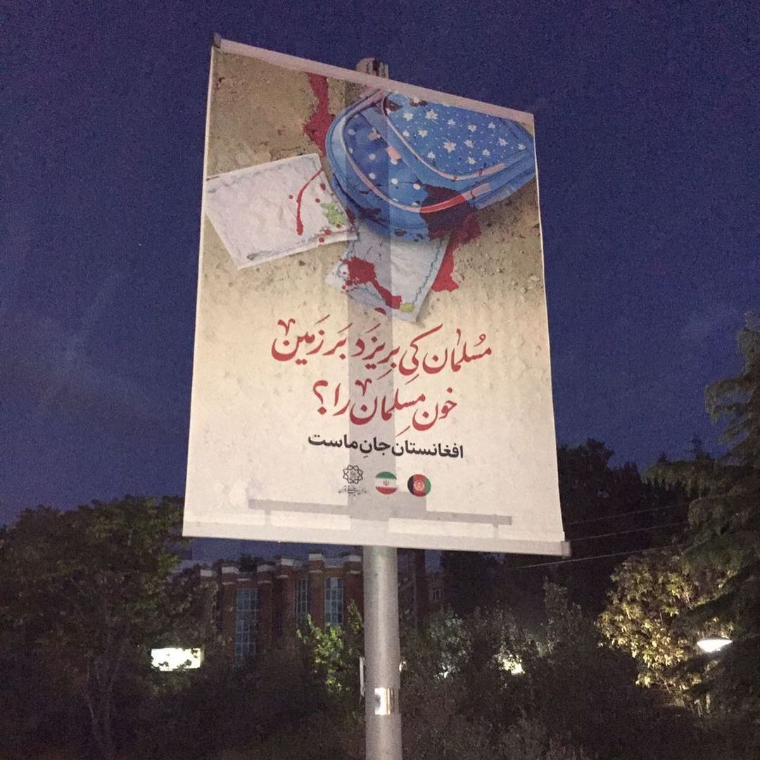 افغانستان جانِ ماست | تهران در کنار کابل ایستاد + عکس افغانستان جانِ ماست | تهران در کنار کابل ایستاد + عکس