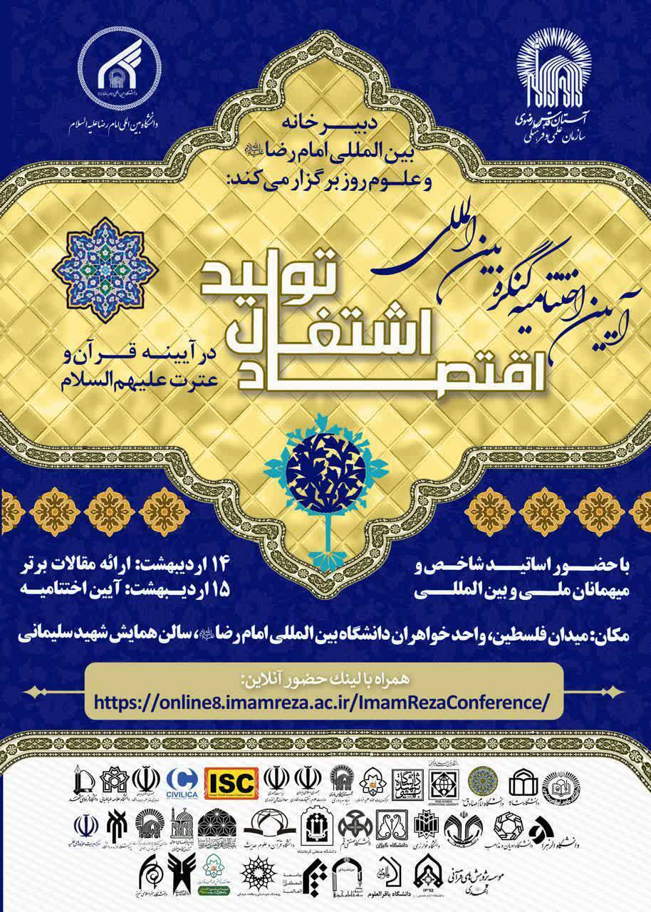 آیین اختتامیه کنگره بین المللی اقتصاد، اشتغال و تولید در آیینه قرآن و عترت(ع) برگزار می شود آیین اختتامیه کنگره بین المللی اقتصاد، اشتغال و تولید در آیینه قرآن و عترت(ع) برگزار می شود