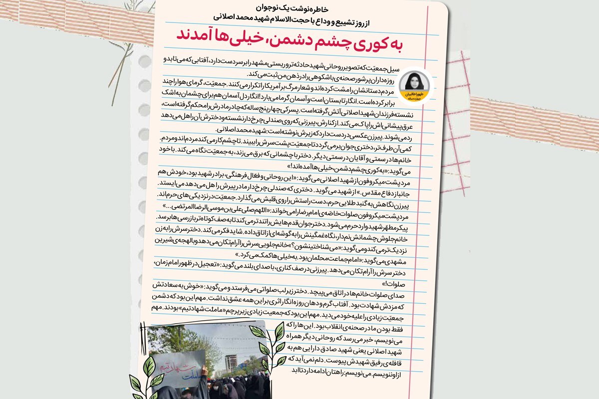 خاطرهنوشت یک نوجوان از روز تشییع و وداع با حجتالاسلام شهید محمد اصلانی | به کوری چشم دشمن، خیلیها آمدند خاطرهنوشت یک نوجوان از روز تشییع و وداع با حجتالاسلام شهید محمد اصلانی | به کوری چشم دشمن، خیلیها آمدند