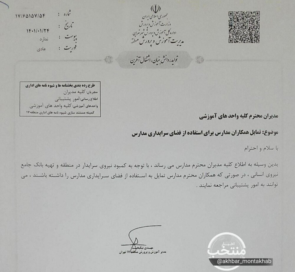 بخشنامه عجیب؛ معلمانی که تمایل دارند میتوانند سرایدار شوند + عکس بخشنامه عجیب؛ معلمانی که تمایل دارند میتوانند سرایدار شوند + عکس