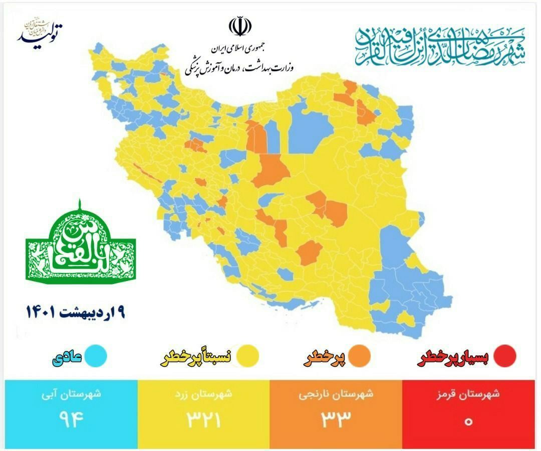 آخرین وضعیت رنگبندی کرونایی شهرهای کشور (۹ اردیبهشت ۱۴۰۱) | تعداد شهرهای با وضعیت قرمز شهر به صفر رسید + نقشه و لیست رنگبندی شهرهای کشور آخرین وضعیت رنگبندی کرونایی شهرهای کشور (۹ اردیبهشت ۱۴۰۱) | تعداد شهرهای با وضعیت قرمز شهر به صفر رسید + نقشه و لیست رنگبندی شهرهای کشور