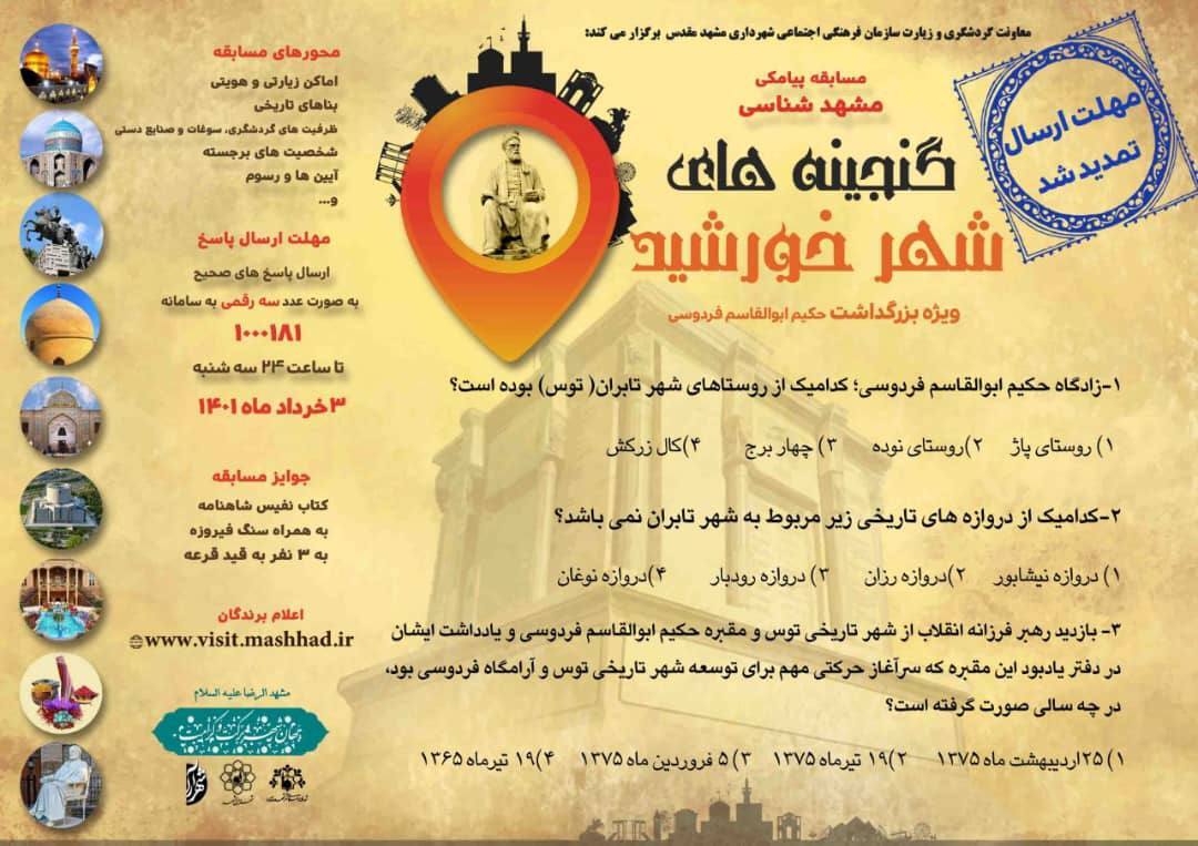 مسابقه پیامکی گنجینه های شهر خورشید تمدید شد + جزئیات مسابقه مسابقه پیامکی گنجینه های شهر خورشید تمدید شد + جزئیات مسابقه