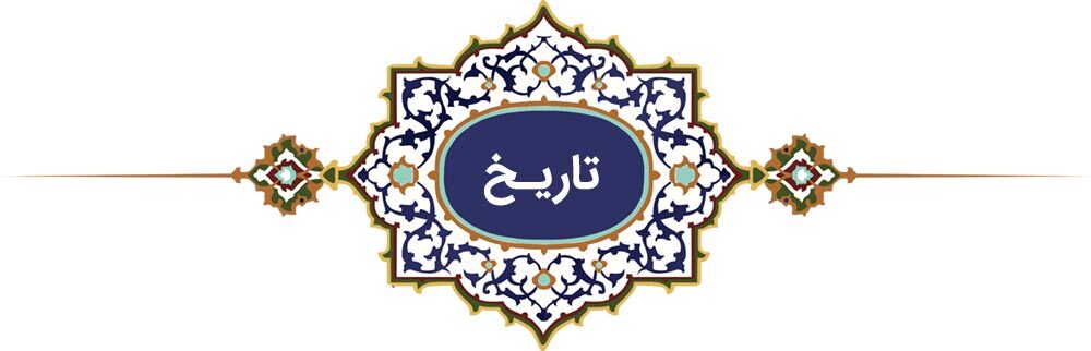 پرونده «فرهنگ رضوی» | دهه کرامت پرونده «فرهنگ رضوی» | دهه کرامت