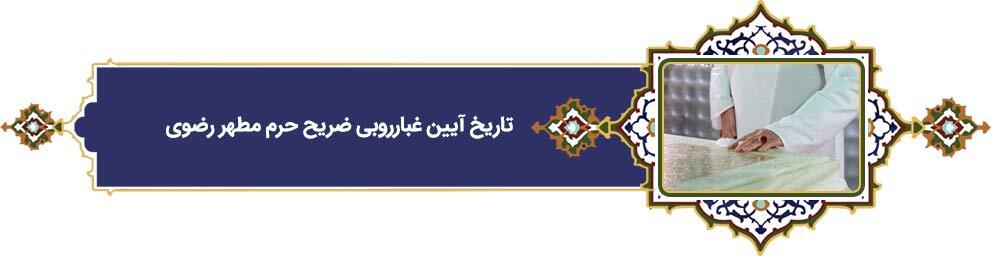 پرونده «فرهنگ رضوی» | دهه کرامت