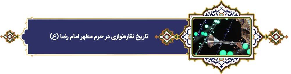 پرونده «فرهنگ رضوی» | دهه کرامت