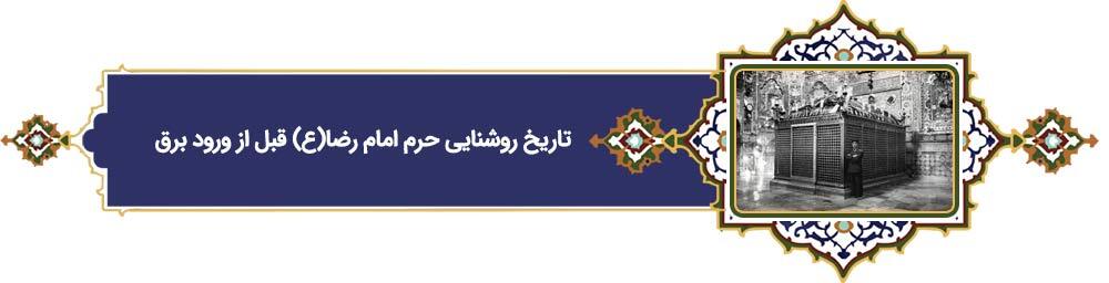 پرونده «فرهنگ رضوی» | دهه کرامت