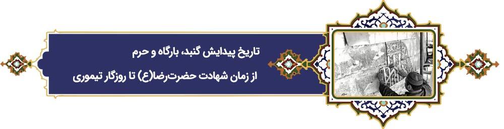 پرونده «فرهنگ رضوی» | دهه کرامت