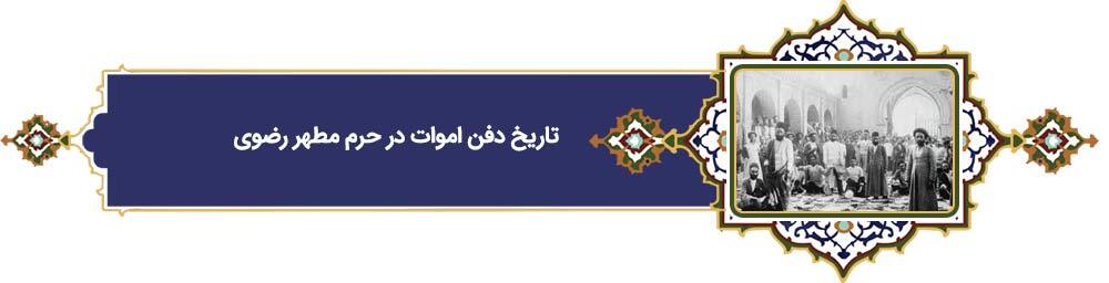 پرونده «فرهنگ رضوی» | دهه کرامت