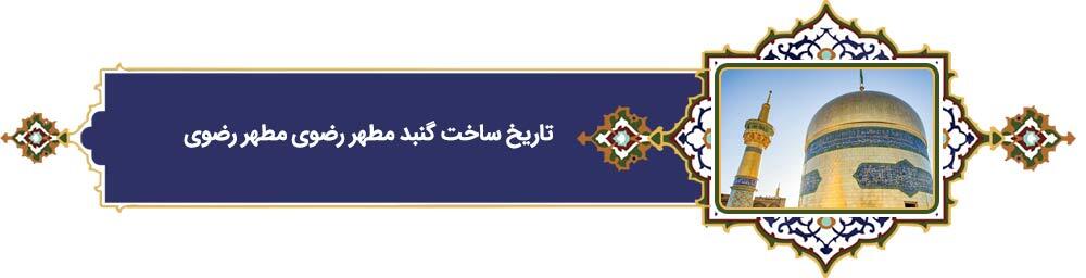 پرونده «فرهنگ رضوی» | دهه کرامت