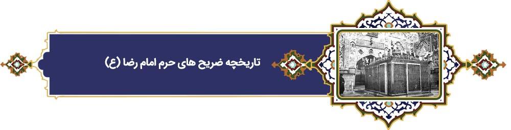 پرونده «فرهنگ رضوی» | دهه کرامت