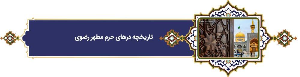 پرونده «فرهنگ رضوی» | دهه کرامت