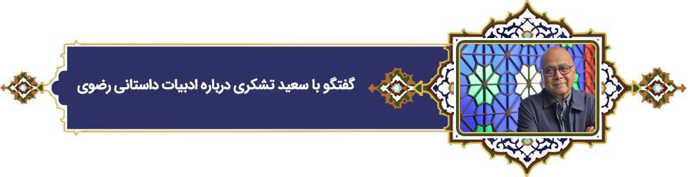 پرونده «فرهنگ رضوی» | دهه کرامت