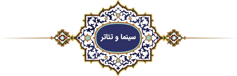 خراسانیترین خورشید | پرونده ویژه «فرهنگ رضوی» به مناسبت دهه کرامت خراسانیترین خورشید | پرونده ویژه «فرهنگ رضوی» به مناسبت دهه کرامت