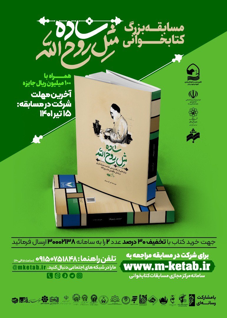 برگزای مسابقه بزرگ کتابخوانی «ساده مثل روح الله» در مشهد برگزای مسابقه بزرگ کتابخوانی «ساده مثل روح الله» در مشهد